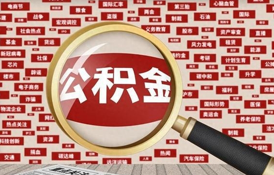 住房公积金管理条例最新版本-冷水江公积金代办服务